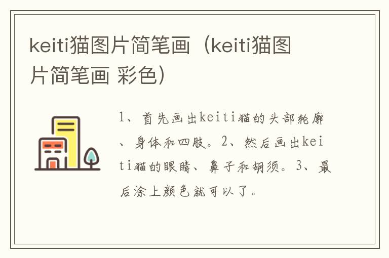 keiti猫图片简笔画（keiti猫图片简笔画 彩色）