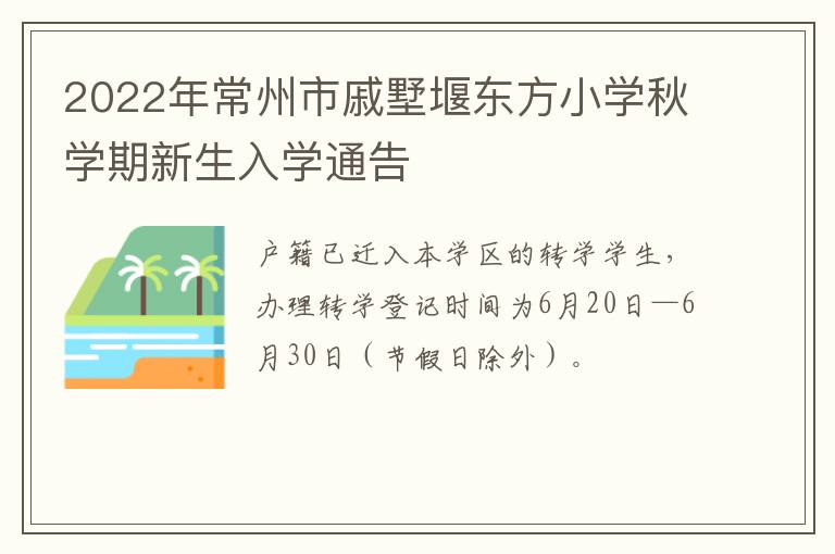 2022年常州市戚墅堰东方小学秋学期新生入学通告