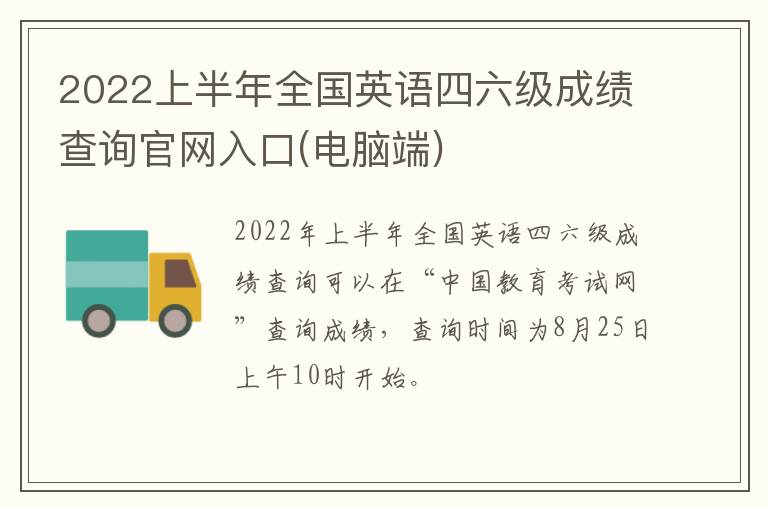 2022上半年全国英语四六级成绩查询官网入口(电脑端)