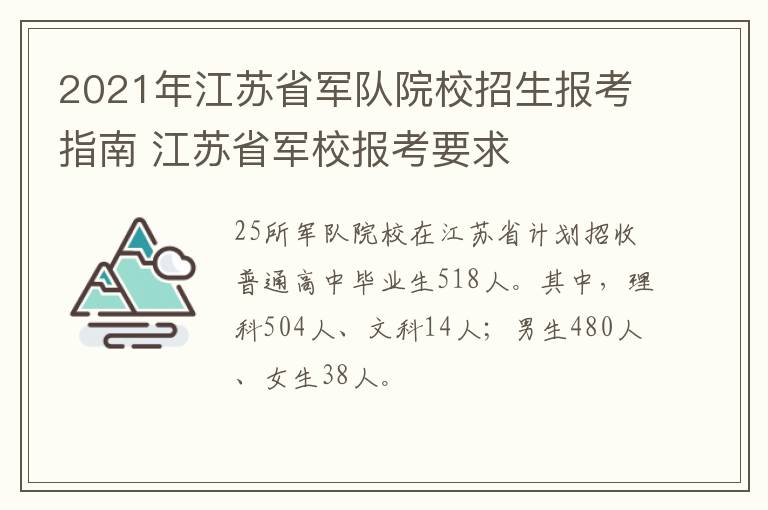 2021年江苏省军队院校招生报考指南 江苏省军校报考要求