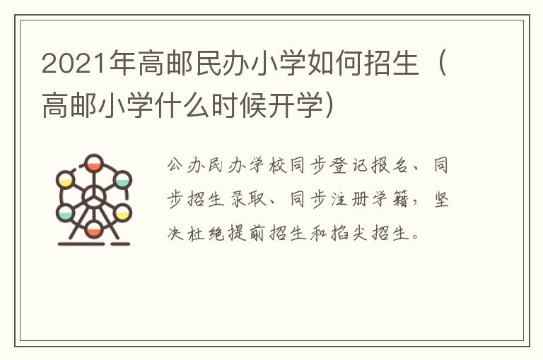 2021年高邮民办小学如何招生（高邮小学什么时候开学）