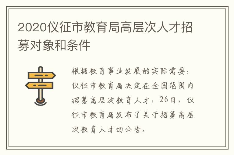 2020仪征市教育局高层次人才招募对象和条件