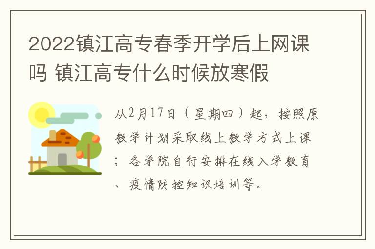 2022镇江高专春季开学后上网课吗 镇江高专什么时候放寒假