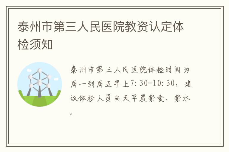 泰州市第三人民医院教资认定体检须知