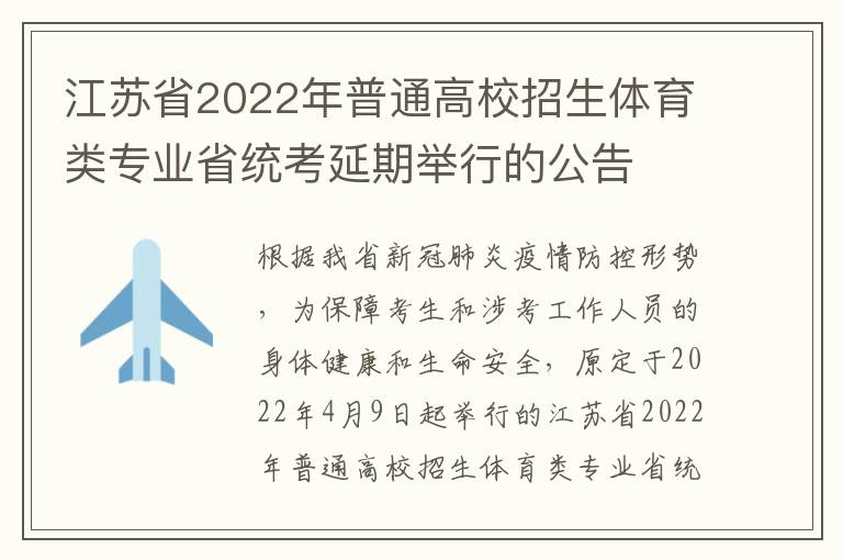 江苏省2022年普通高校招生体育类专业省统考延期举行的公告