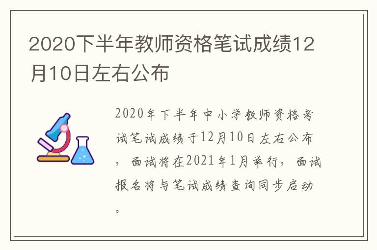 2020下半年教师资格笔试成绩12月10日左右公布