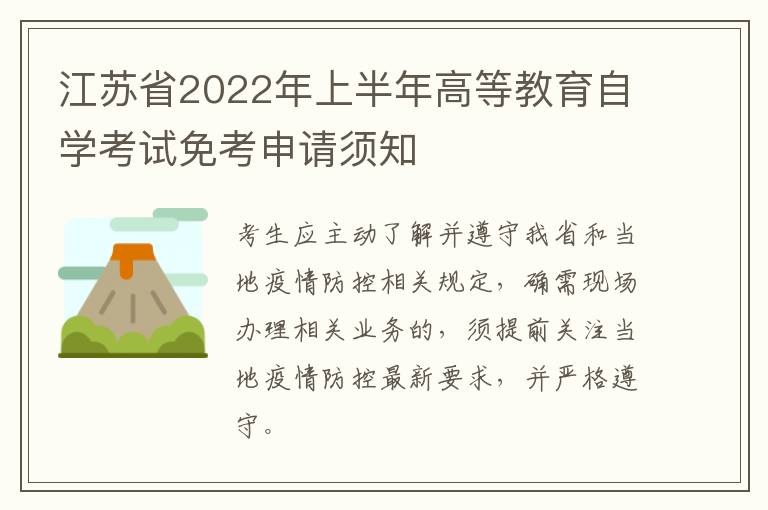 江苏省2022年上半年高等教育自学考试免考申请须知