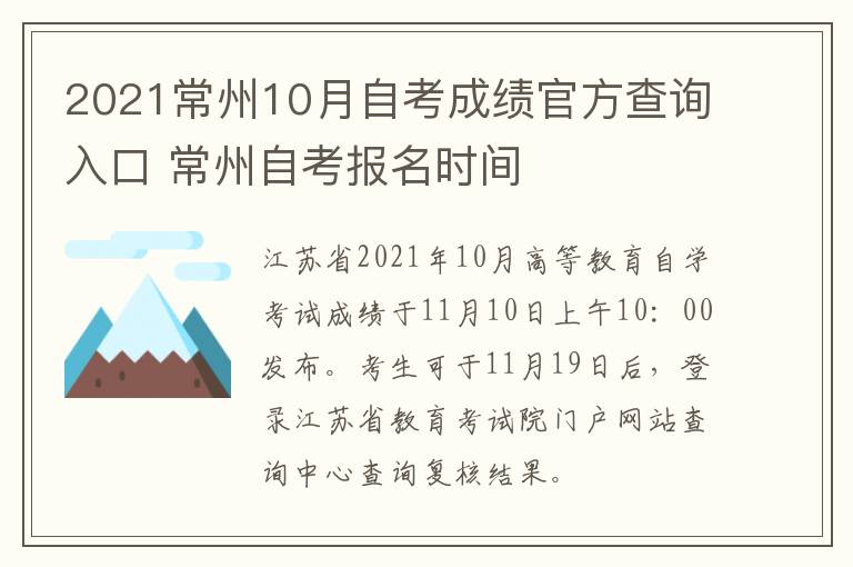 2021常州10月自考成绩官方查询入口 常州自考报名时间