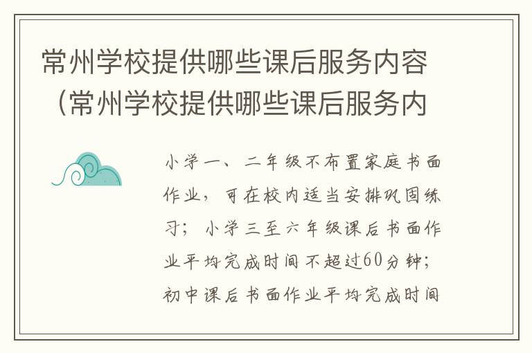 常州学校提供哪些课后服务内容（常州学校提供哪些课后服务内容呢）