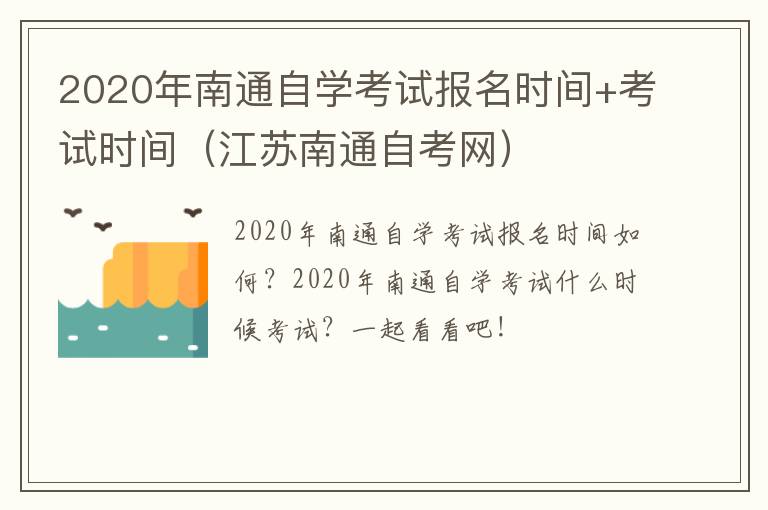 2020年南通自学考试报名时间+考试时间（江苏南通自考网）