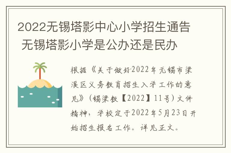 2022无锡塔影中心小学招生通告 无锡塔影小学是公办还是民办