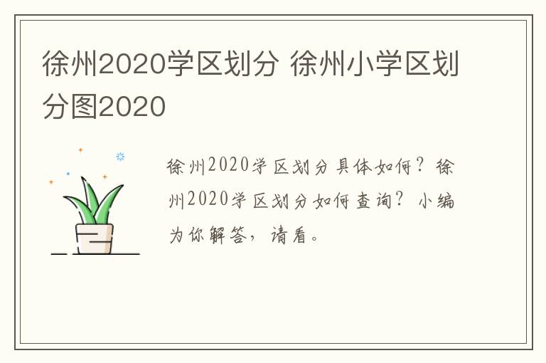 徐州2020学区划分 徐州小学区划分图2020