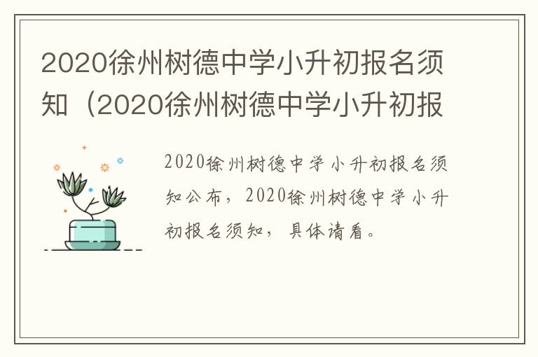 2020徐州树德中学小升初报名须知（2020徐州树德中学小升初报名须知表）