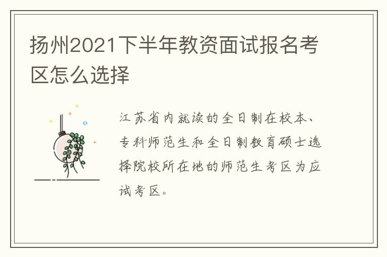 扬州2021下半年教资面试报名考区怎么选择