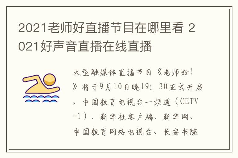 2021老师好直播节目在哪里看 2021好声音直播在线直播