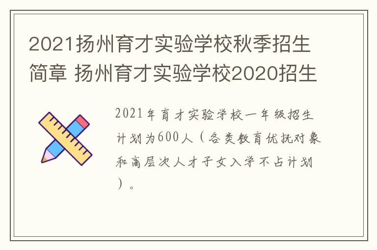 2021扬州育才实验学校秋季招生简章 扬州育才实验学校2020招生