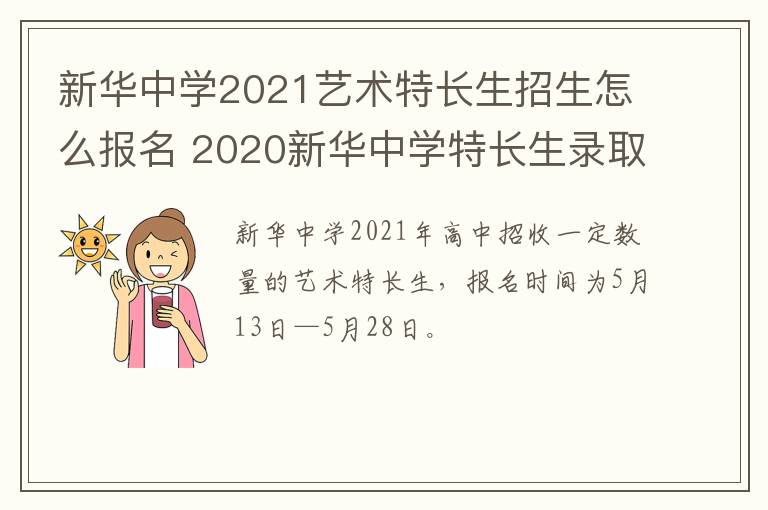 新华中学2021艺术特长生招生怎么报名 2020新华中学特长生录取