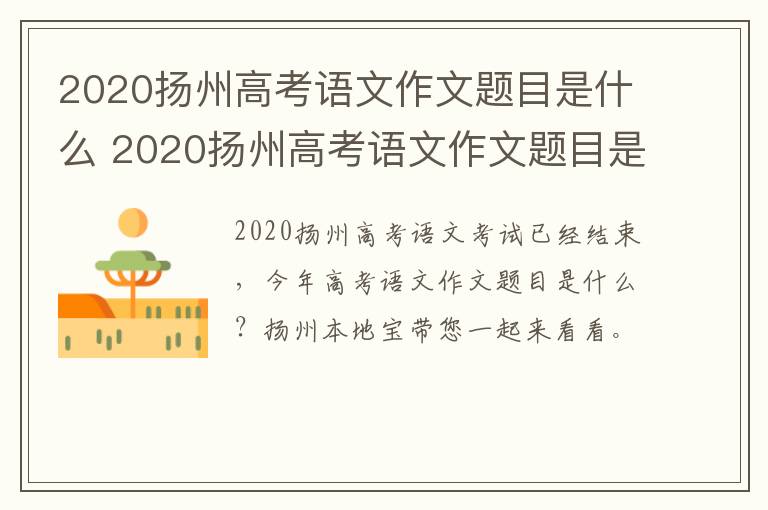 2020扬州高考语文作文题目是什么 2020扬州高考语文作文题目是什么题