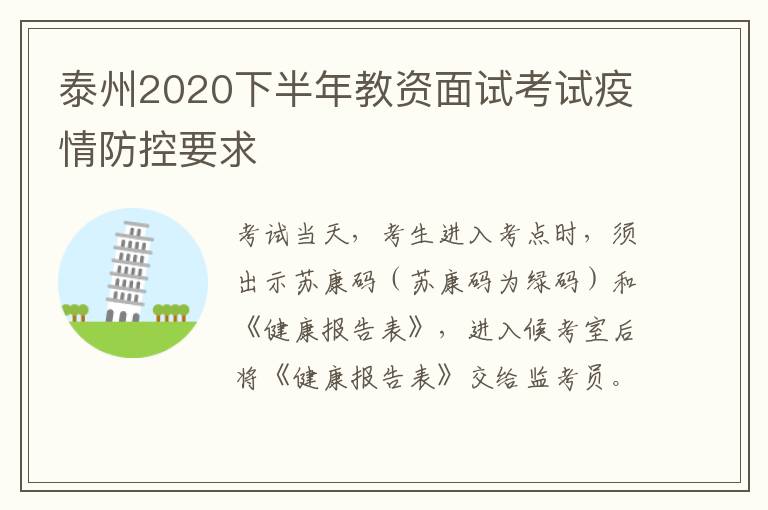 泰州2020下半年教资面试考试疫情防控要求