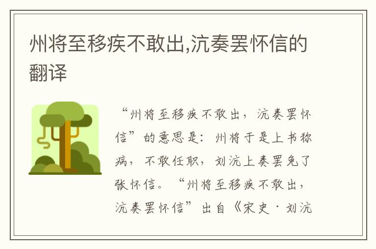 州将至移疾不敢出,沆奏罢怀信的翻译