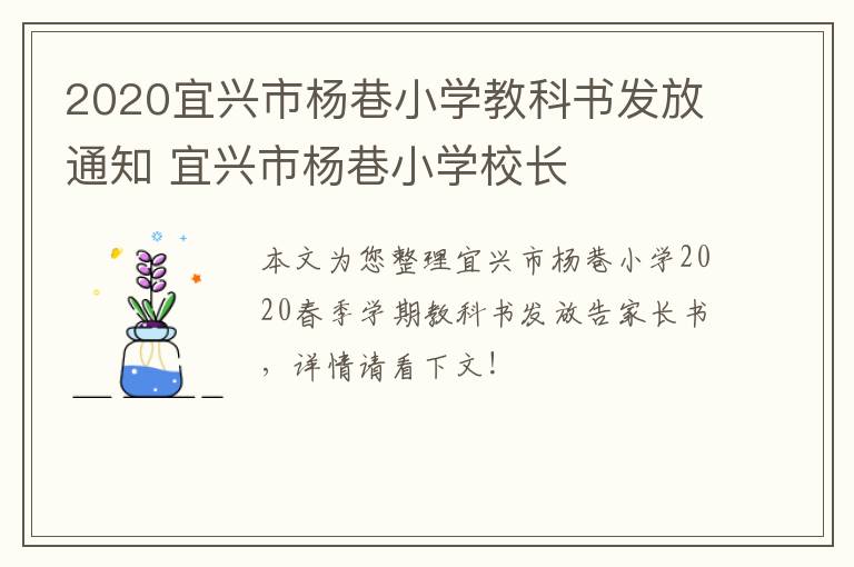 2020宜兴市杨巷小学教科书发放通知 宜兴市杨巷小学校长