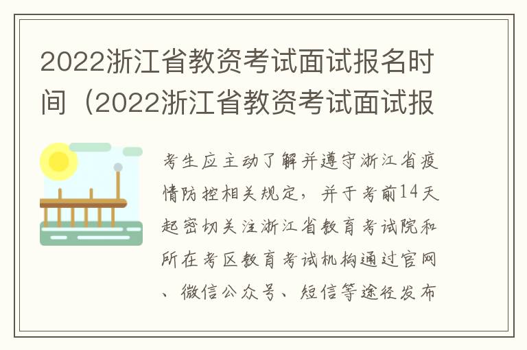 2022浙江省教资考试面试报名时间（2022浙江省教资考试面试报名时间及地点）