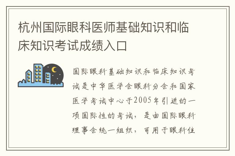 杭州国际眼科医师基础知识和临床知识考试成绩入口