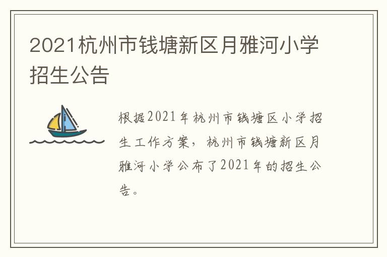 2021杭州市钱塘新区月雅河小学招生公告