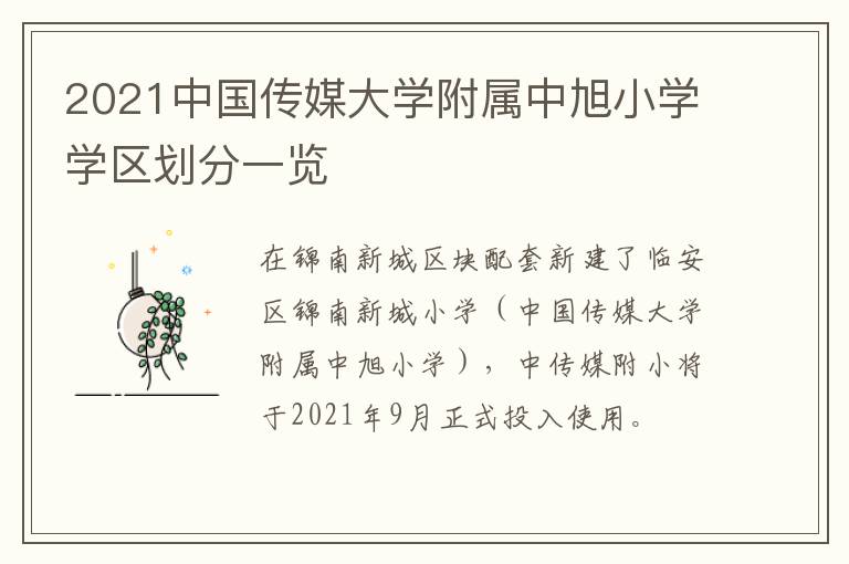 2021中国传媒大学附属中旭小学学区划分一览