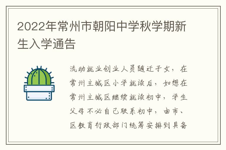 2022年常州市朝阳中学秋学期新生入学通告