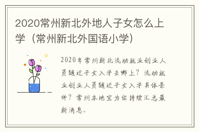 2020常州新北外地人子女怎么上学（常州新北外国语小学）