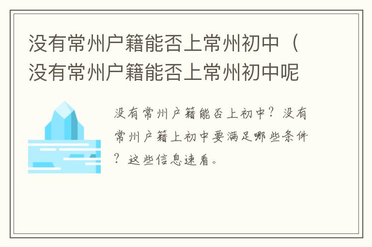 没有常州户籍能否上常州初中（没有常州户籍能否上常州初中呢）