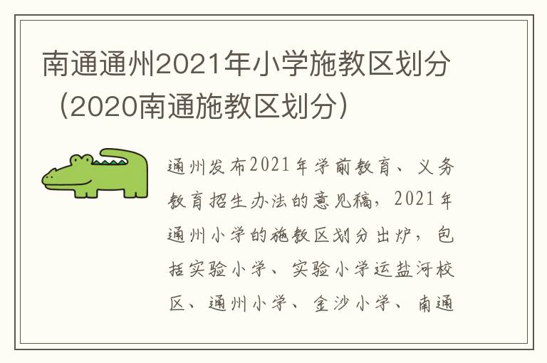 南通通州2021年小学施教区划分（2020南通施教区划分）