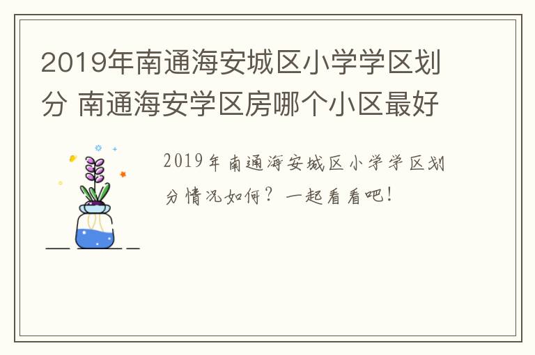 2019年南通海安城区小学学区划分 南通海安学区房哪个小区最好