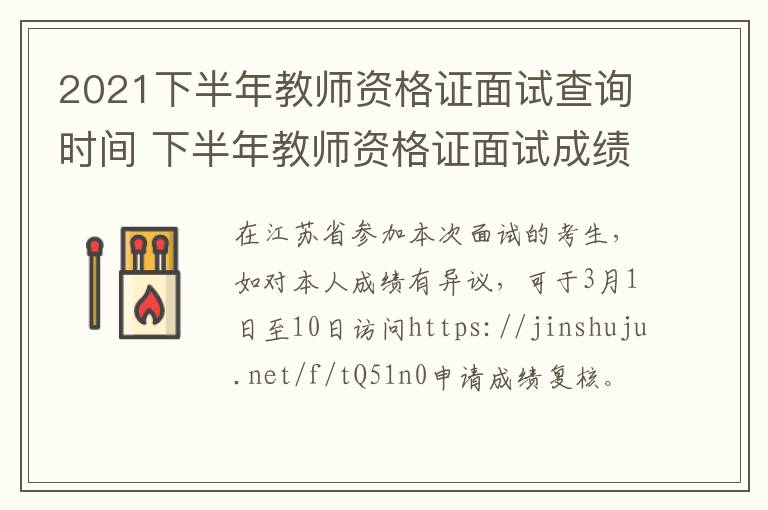 2021下半年教师资格证面试查询时间 下半年教师资格证面试成绩查询时间