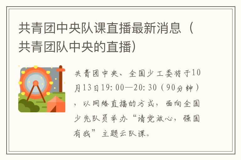 共青团中央队课直播最新消息（共青团队中央的直播）