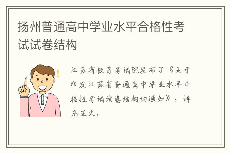 扬州普通高中学业水平合格性考试试卷结构