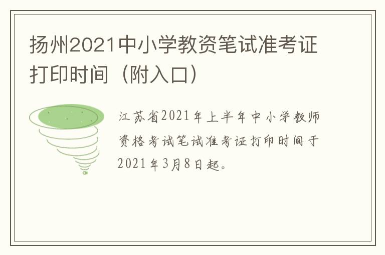 扬州2021中小学教资笔试准考证打印时间（附入口）