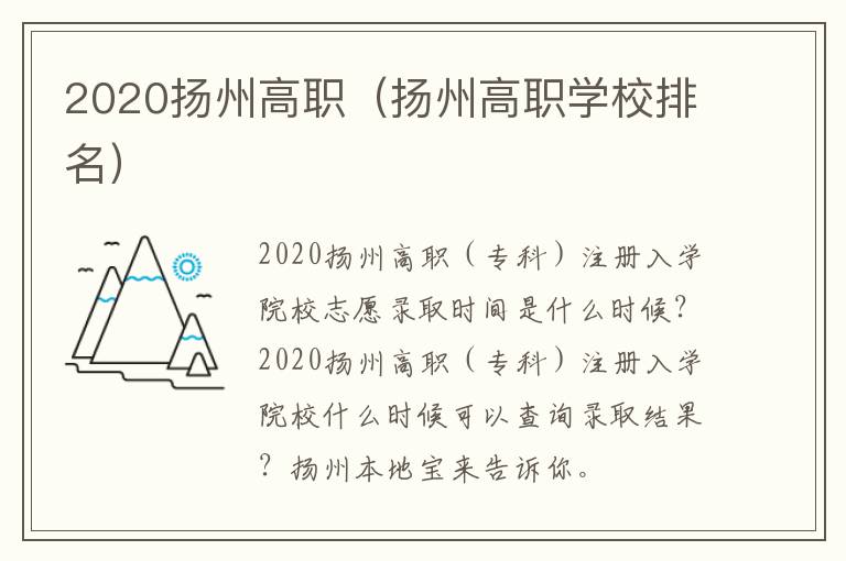 2020扬州高职（扬州高职学校排名）