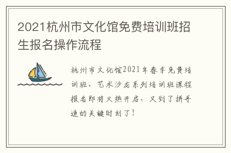 2021杭州市文化馆免费培训班招生报名操作流程