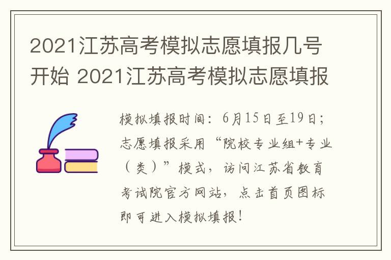 2021江苏高考模拟志愿填报几号开始 2021江苏高考模拟志愿填报几号开始填报