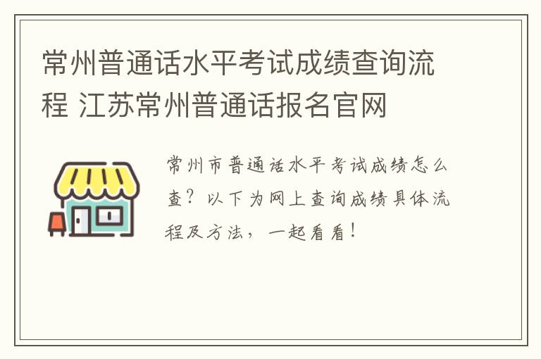 常州普通话水平考试成绩查询流程 江苏常州普通话报名官网