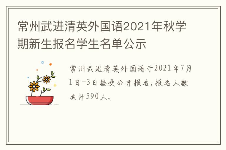 常州武进清英外国语2021年秋学期新生报名学生名单公示