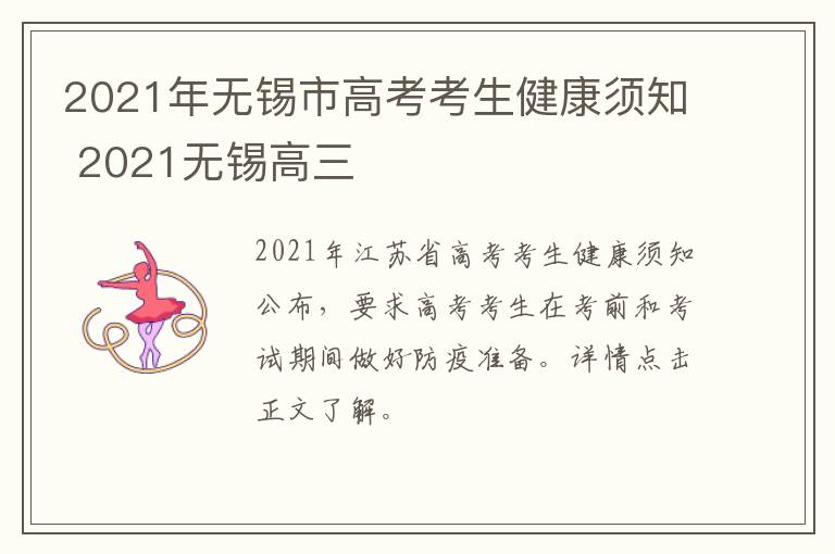 2021年无锡市高考考生健康须知 2021无锡高三