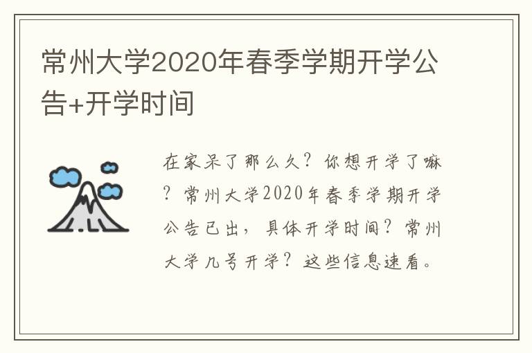 常州大学2020年春季学期开学公告+开学时间