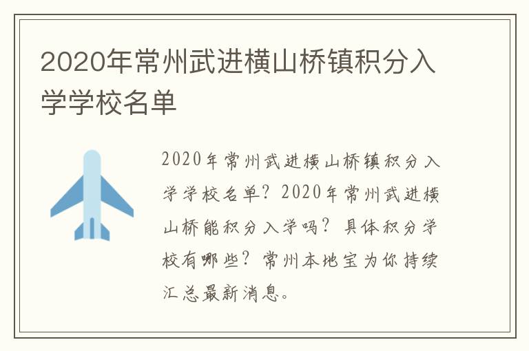 2020年常州武进横山桥镇积分入学学校名单