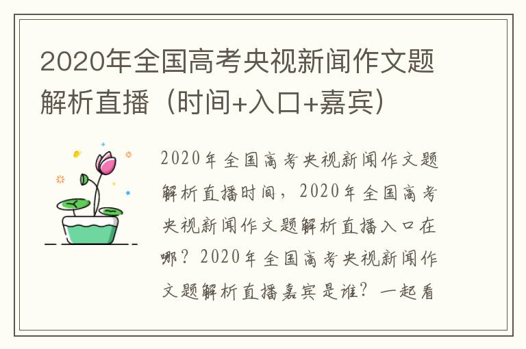 2020年全国高考央视新闻作文题解析直播（时间+入口+嘉宾）