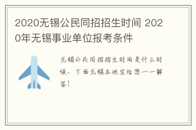 2020无锡公民同招招生时间 2020年无锡事业单位报考条件