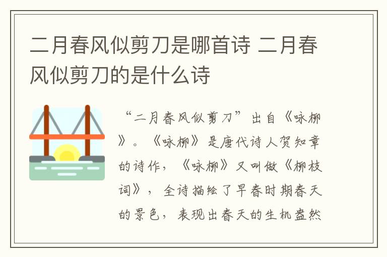 二月春风似剪刀是哪首诗 二月春风似剪刀的是什么诗