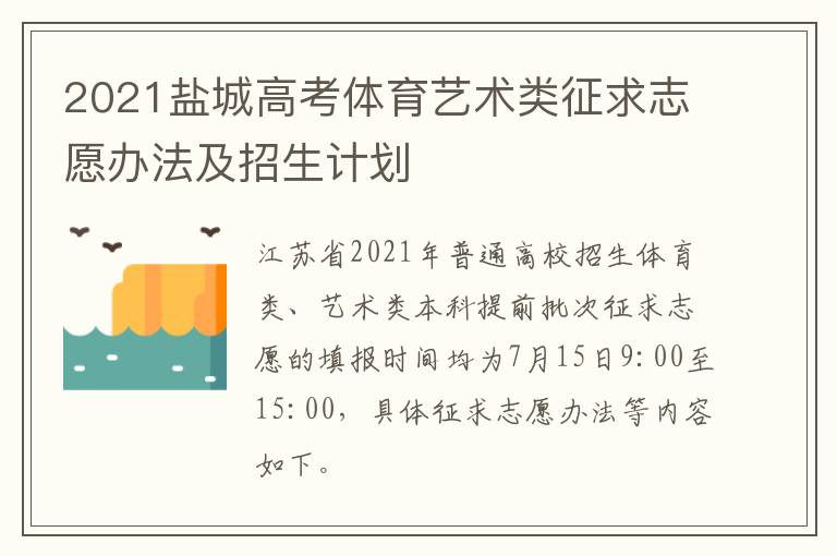 2021盐城高考体育艺术类征求志愿办法及招生计划